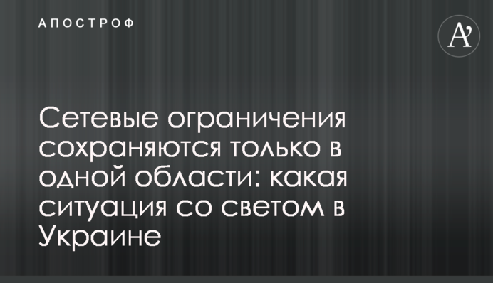 Мережеві обмеження зберігаються лише в одній області: яка ситуація зі світлом в Україні