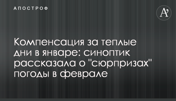 Компенсація за теплі дні у січні: синоптик розповіла про 