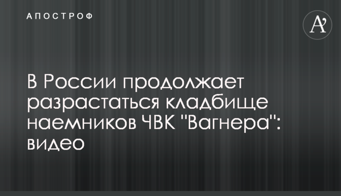 У Росії продовжує розростатися цвинтар найманців ПВК 