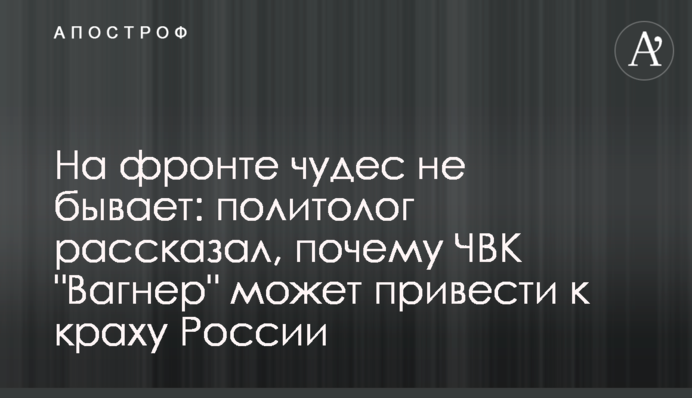 На фронте чудес не бывает: политолог рассказал, почему ЧВК 