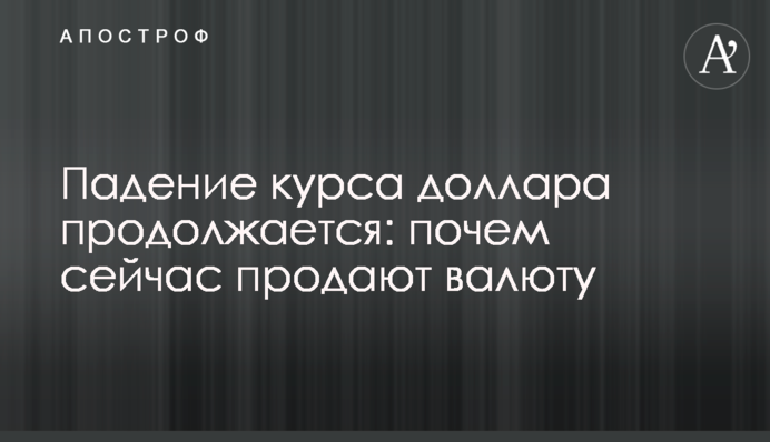Падіння курсу долара триває: за скільки зараз продають валюту