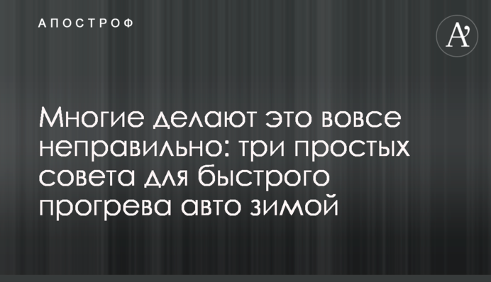 Многие делают это вовсе неправильно: три простых совета для быстрого прогрева авто зимой
