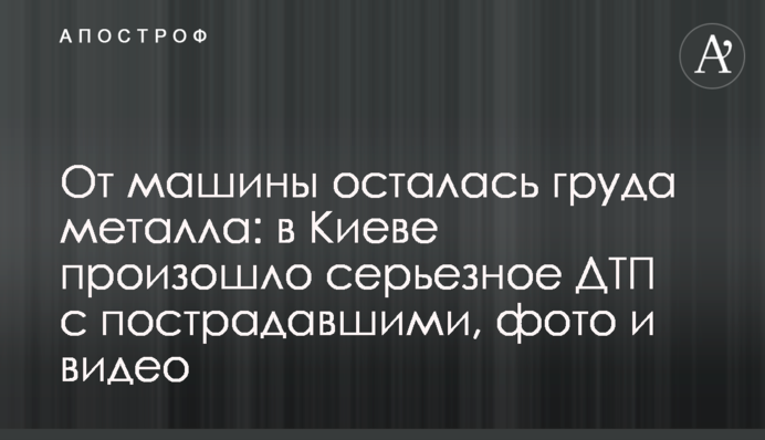 Від машини залишилася купа металу: у Києві сталася серйозна ДТП із постраждалими, фото та відео