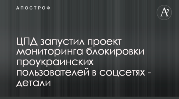 ЦПД запустил проект мониторинга блокировки проукраинских пользователей в соцсетях - детали
