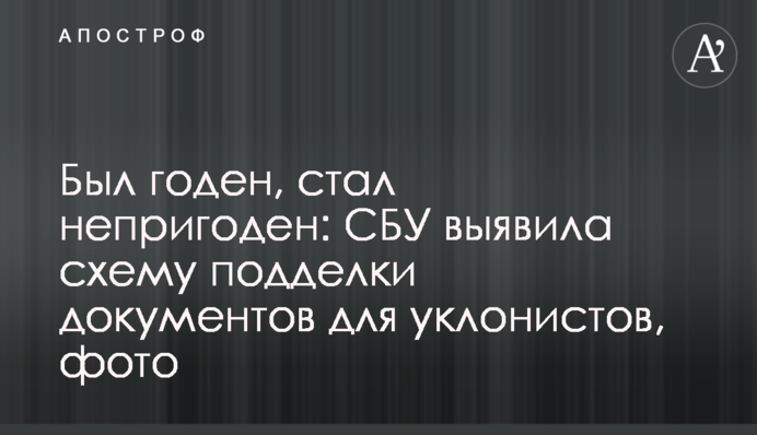 Був придатний, став непридатним: СБУ виявила схему підробки документів для ухилянтів, фото