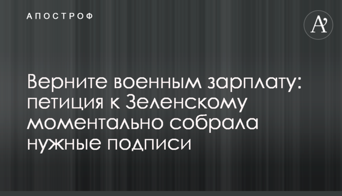 Поверніть військовим зарплату: петиція до Зеленського миттєво зібрала потрібні підписи