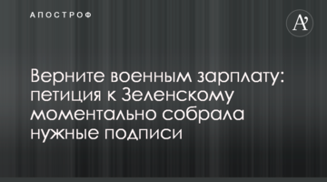Поверніть військовим зарплату: петиція до Зеленського миттєво зібрала потрібні підписи