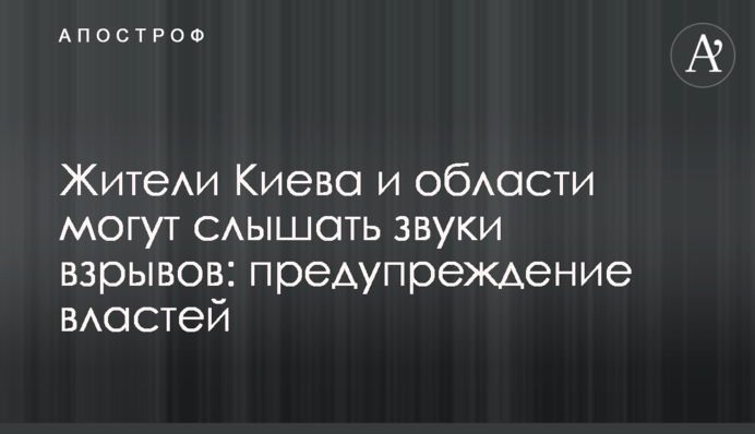 Жителі Києва та області можуть чути звуки вибухів: попередження влади