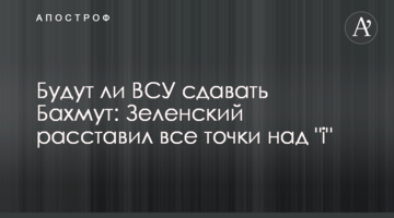 Чи здаватимуть ЗСУ Бахмут: Зеленський розставив усі крапки над "i"