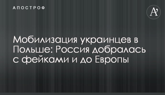 Мобилизация украинцев в Польше: Россия добралась с фейками и до Европы