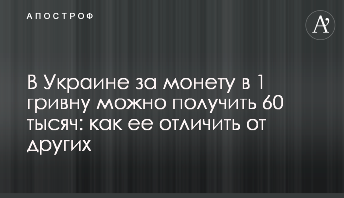 В Україні за монету в 1 гривню можна отримати 60 тисяч: як її відрізнити від інших