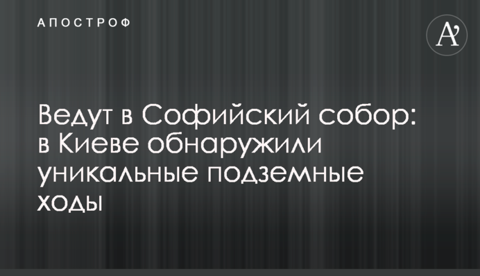 Ведут в Софийский собор: в Киеве обнаружили уникальные подземные ходы