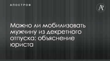 Чи можна мобілізувати чоловіка з декретної відпустки: пояснення юриста