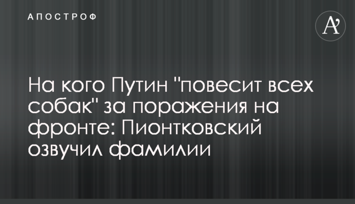 На кого Путін 