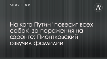 На кого Путін "повісить усіх собак" через поразки на фронті: Піонтковський озвучив прізвища
