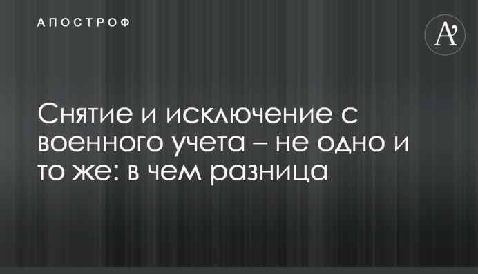 Снятие и исключение с военного учета – не одно и то же: в чем разница