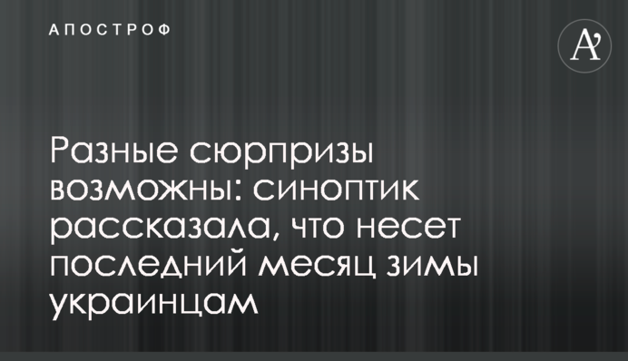 Разные сюрпризы возможны: синоптик рассказала, что несет последний месяц зимы украинцам