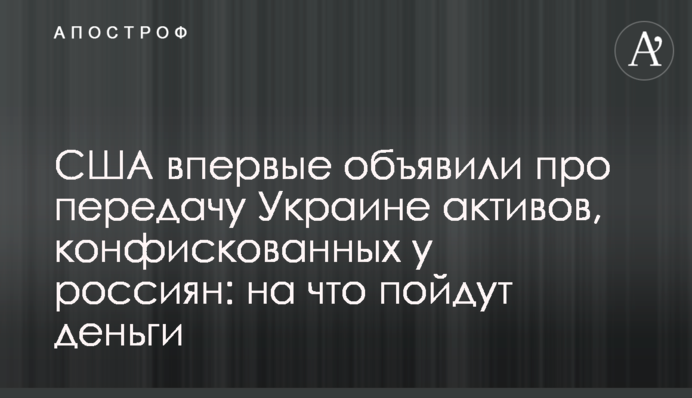 США впервые объявили про передачу Украине активов, конфискованных у россиян: на что пойдут деньги