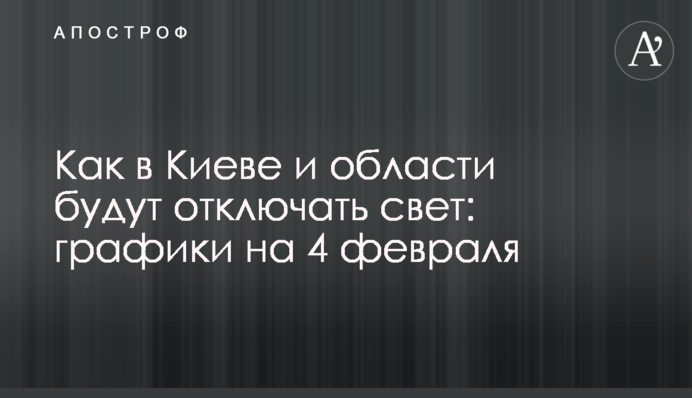 Як у Києві та області відключатимуть світло: графіки на 4 лютого