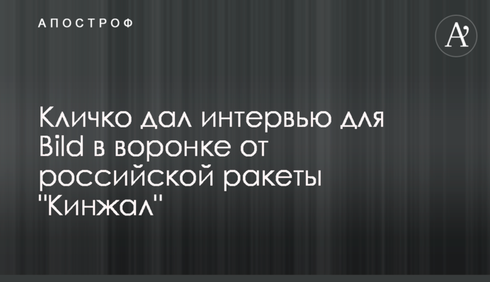 Кличко дав інтерв'ю для Вild у вирві від російської ракети 