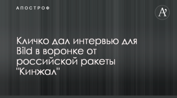 Кличко дав інтерв'ю для Вild у вирві від російської ракети "Кинджал"