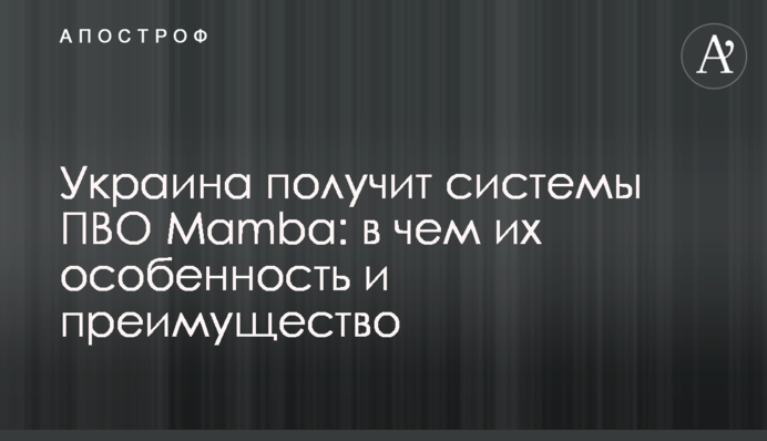 Украина получит системы ПВО Mamba: в чем их особенность и преимущество
