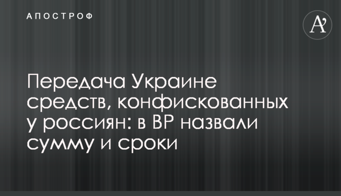 Передача Украине средств, конфискованных у россиян: в ВР назвали сумму и сроки