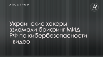 Украинские хакеры взломали брифинг МИД РФ по кибербезопасности - видео