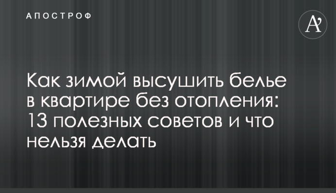 Как зимой высушить белье в квартире без отопления: 13 полезных советов и что нельзя делать