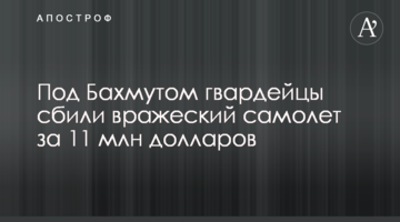 Під Бахмутом гвардійці збили ворожий літак за 11 млн доларів