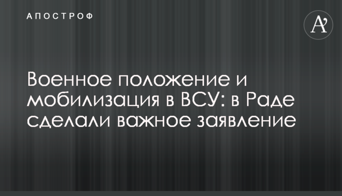 Военное положение и мобилизация в ВСУ: в Раде сделали важное заявление