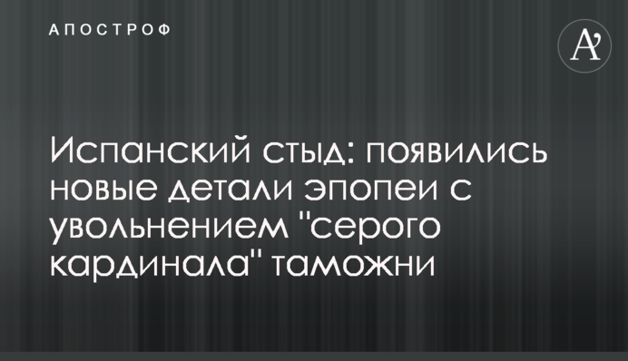 Іспанський сором: з'явилися нові деталі епопеї зі звільненням 