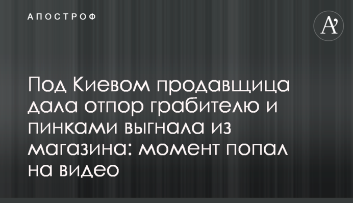Під Києвом продавчиня дала відсіч грабіжнику і стусанами вигнала з магазину: момент потрапив на відео