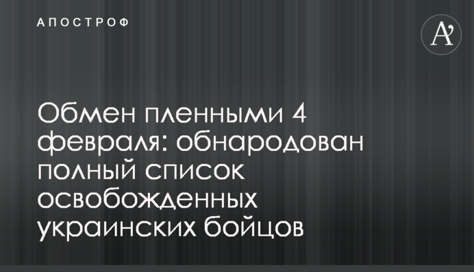 Обмен пленными 4 февраля: обнародован полный список освобожденных украинских бойцов