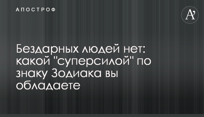 Бездарних людей немає: якою 