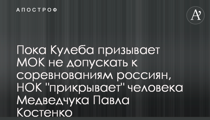 Поки Кулеба закликає МОК не допускати до змагань росіян, НОК 