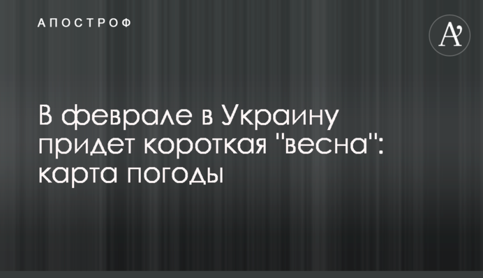 В феврале в Украину придет короткая 