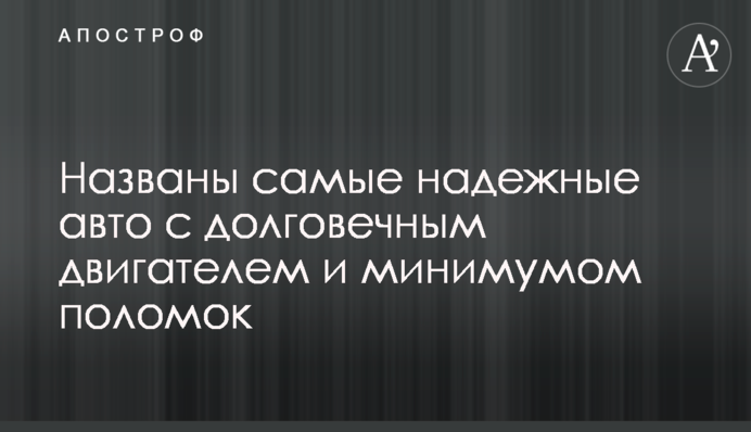Названі найнадійніші авто з довговічним двигуном та мінімумом поломок