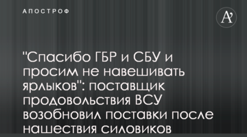 "Спасибо ГБР и СБУ и просим не навешивать ярлыков": поставщик продовольствия ВСУ возобновил поставки после нашествия силовиков