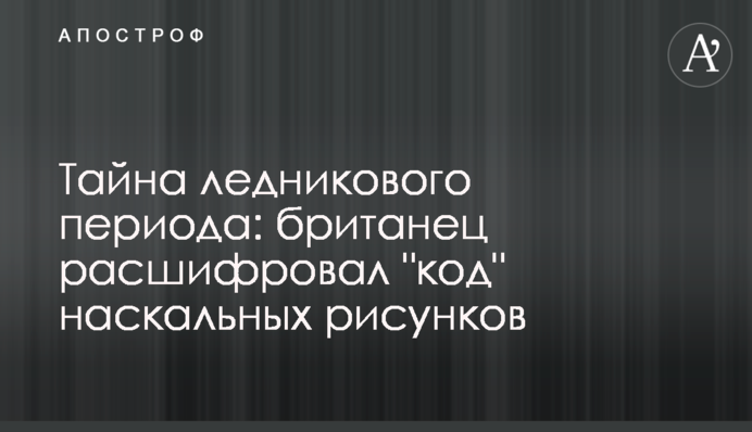 Таємниця льодовикового періоду: британець розшифрував 
