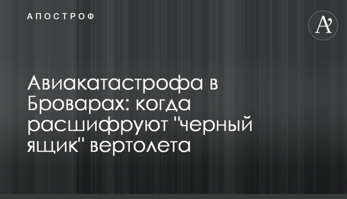 Авиакатастрофа в Броварах: когда расшифруют 