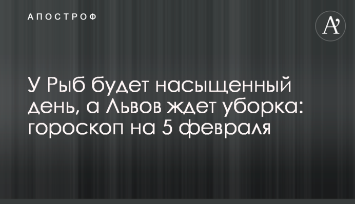 У Рыб будет насыщенный день, а Львов ждет уборка: гороскоп на 5 февраля