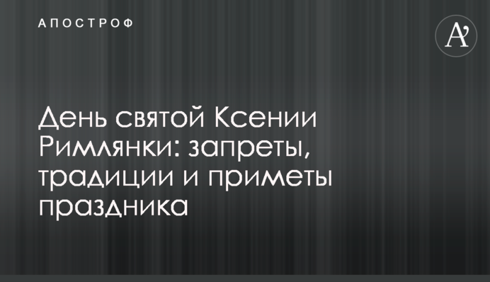 День святой Ксении Римлянки: запреты, традиции и приметы праздника