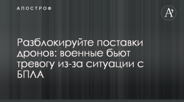 Разблокируйте поставки дронов: военные бьют тревогу из-за ситуации с БПЛА