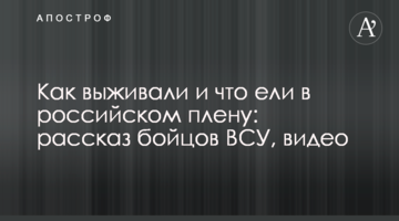 Як виживали і що їли в російському полоні: оповідання бійців ЗСУ, відео