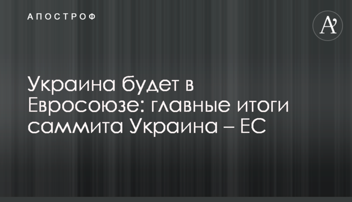 Україна буде у Євросоюзі: головні підсумки саміту Україна – ЄС