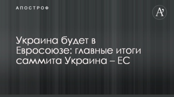 Україна буде у Євросоюзі: головні підсумки саміту Україна – ЄС