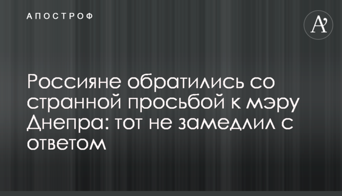 Россияне обратились со странной просьбой к мэру Днепра: тот не замедлил с ответом