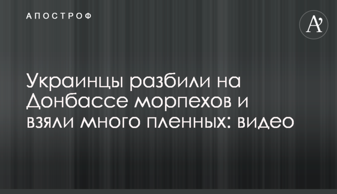 Українці розбили на Донбасі морпіхів та взяли багато полонених: відео