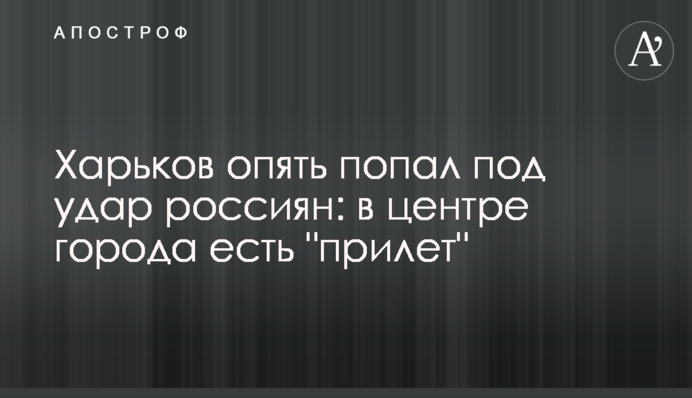 Харьков опять попал под удар россиян: в центре города есть "прилет"